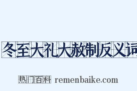 冬至大礼大赦制反义词是什么意思的图片